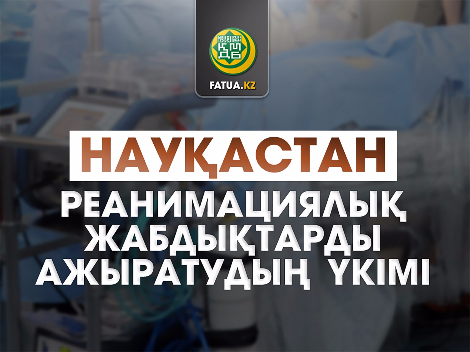 НАУҚАСТАН РЕАНИМАЦИЯЛЫҚ ЖАБДЫҚТАРДЫ АЖЫРАТУДЫҢ ҮКІМІ